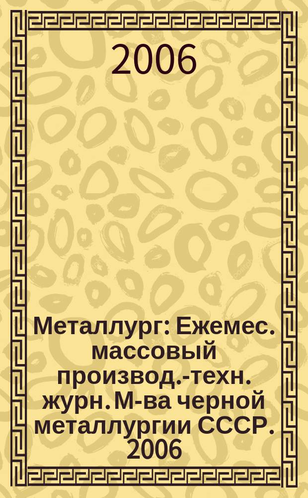 Металлург : Ежемес. массовый производ.-техн. журн. М-ва черной металлургии СССР. 2006, № 2
