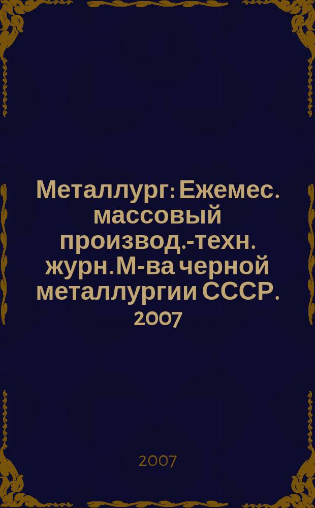 Металлург : Ежемес. массовый производ.-техн. журн. М-ва черной металлургии СССР. 2007, № 10