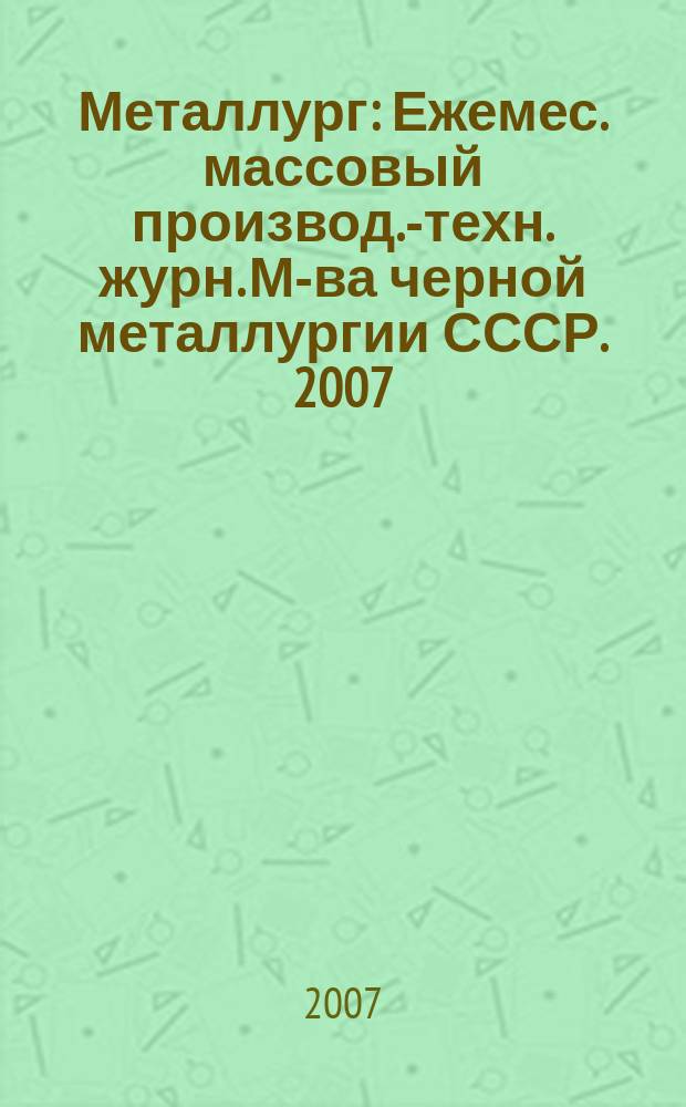 Металлург : Ежемес. массовый производ.-техн. журн. М-ва черной металлургии СССР. 2007, № 11