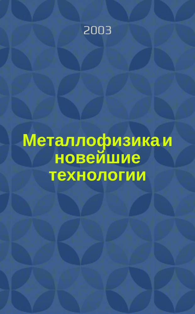 Металлофизика и новейшие технологии : Науч.-теорет. журн. Т. 25, № 4