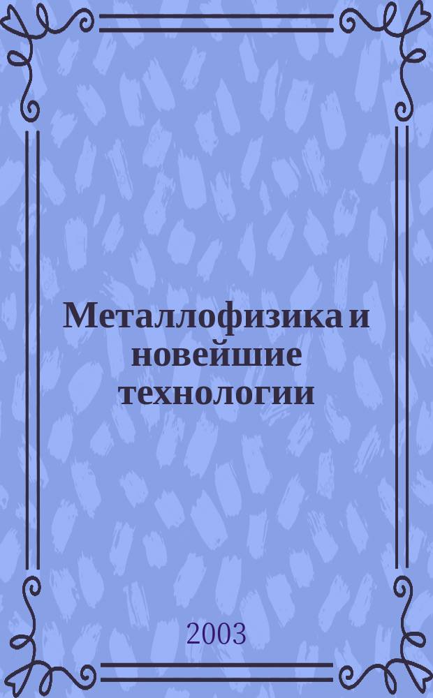 Металлофизика и новейшие технологии : Науч.-теорет. журн. Т. 25, № 5