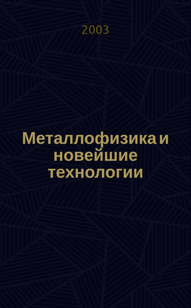 Металлофизика и новейшие технологии : Науч.-теорет. журн. Т. 25, № 11