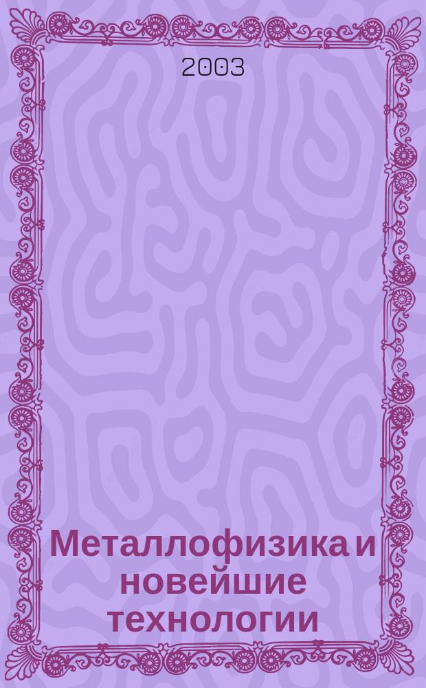 Металлофизика и новейшие технологии : Науч.-теорет. журн. Т. 25, № 12