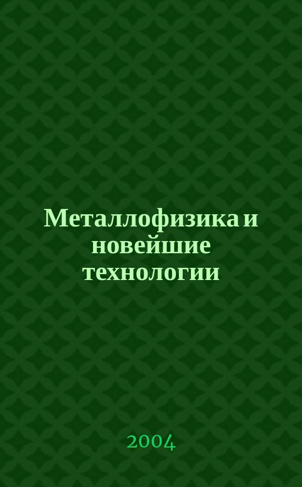 Металлофизика и новейшие технологии : Науч.-теорет. журн. Т. 26, № 9