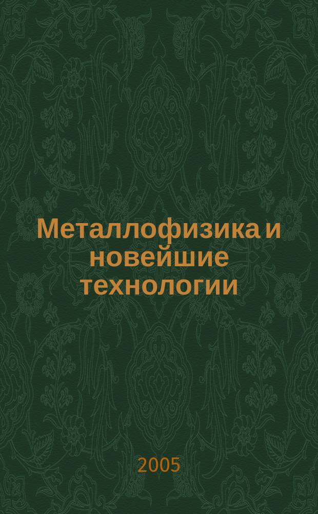 Металлофизика и новейшие технологии : Науч.-теорет. журн. Т. 27, № 4