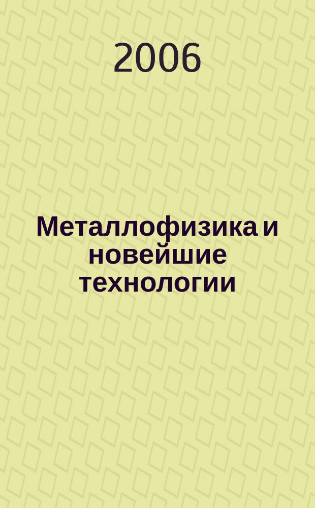 Металлофизика и новейшие технологии : Науч.-теорет. журн. Т. 28, № 3