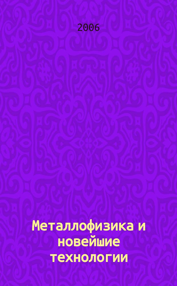 Металлофизика и новейшие технологии : Науч.-теорет. журн. Т. 28, № 5