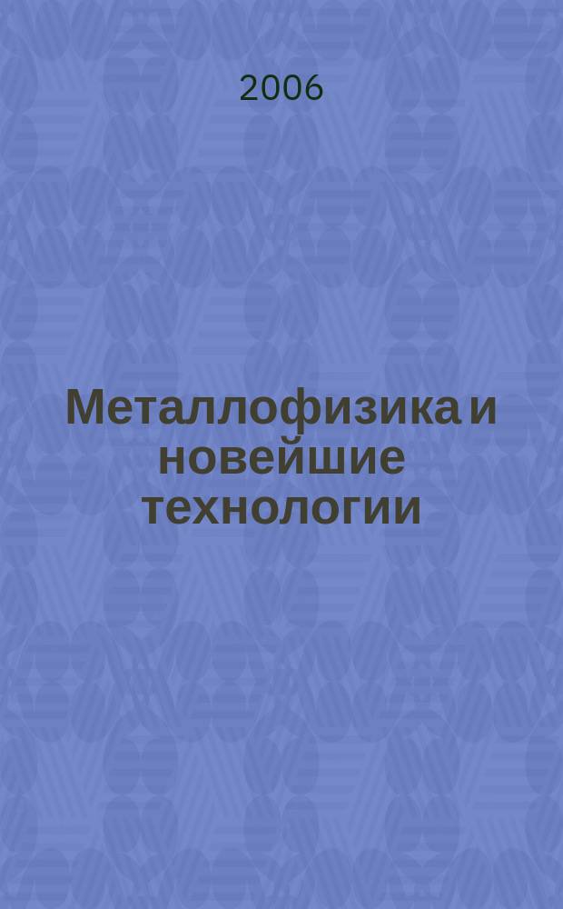 Металлофизика и новейшие технологии : Науч.-теорет. журн. Т. 28, № 7