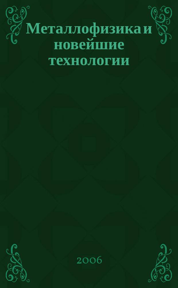 Металлофизика и новейшие технологии : Науч.-теорет. журн. Т. 28, № 9