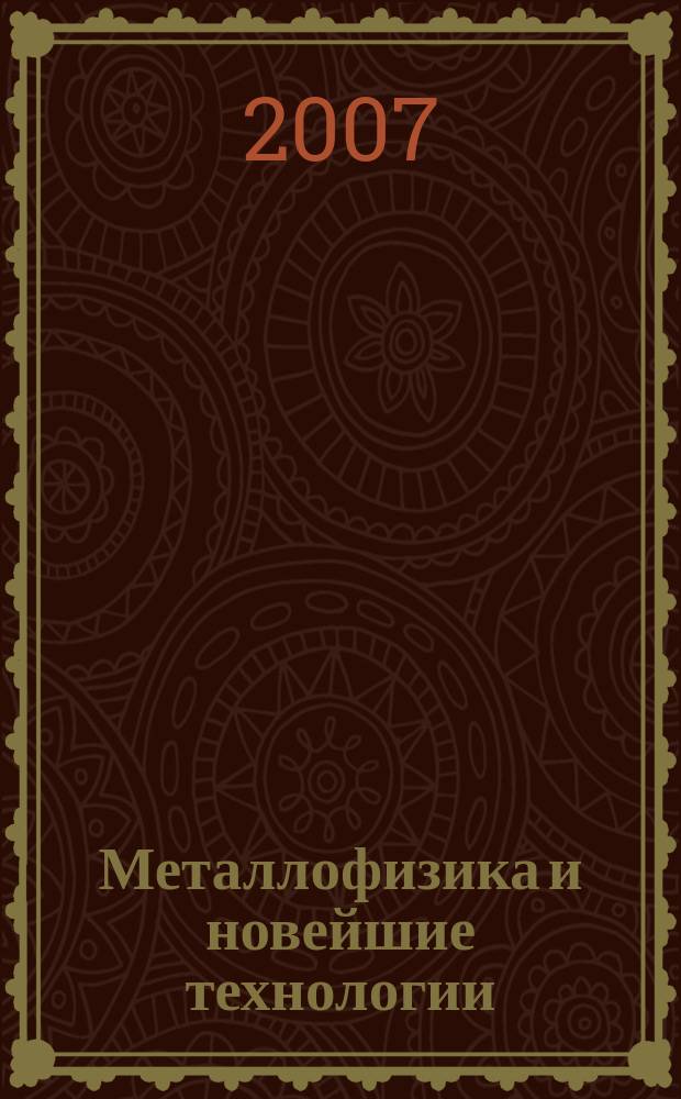 Металлофизика и новейшие технологии : Науч.-теорет. журн. Т. 29, № 4