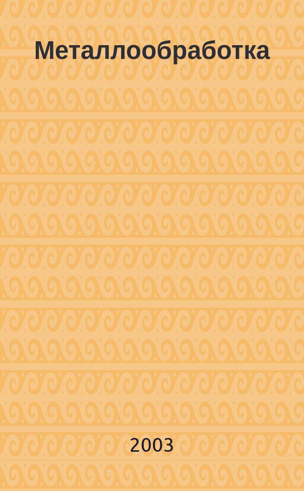 Металлообработка : МО Науч.-произв. журн. 2003, 1 (13)