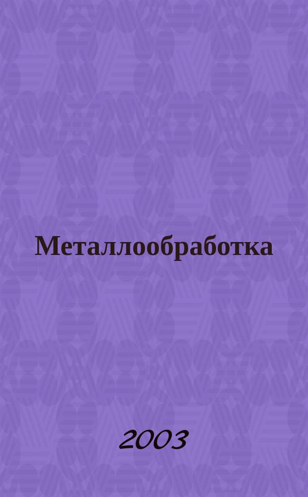 Металлообработка : МО Науч.-произв. журн. 2003, 5 (17)