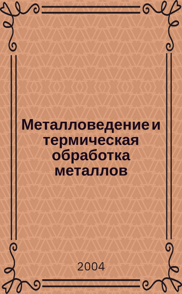 Металловедение и термическая обработка металлов : Ежемес. науч.-техн. и производ. журн. Орган Гос. науч.-техн. ком. Совета Министров СССР. Центр. науч.-исслед. ин-та технологии и машиностроения и Науч.-техн. о-ва машиностроит. пром. 2004, № 2