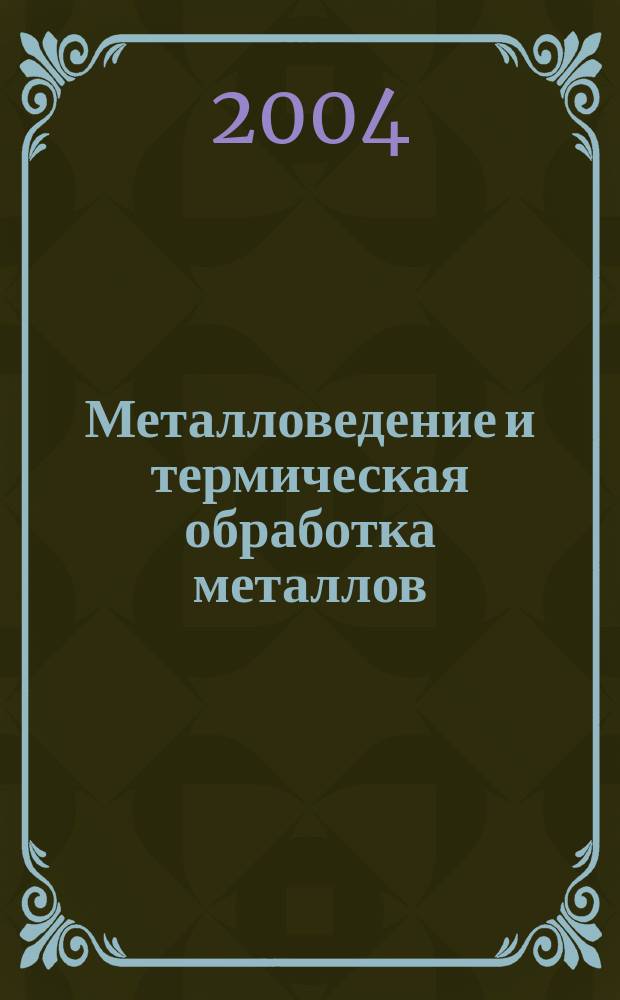 Металловедение и термическая обработка металлов : Ежемес. науч.-техн. и производ. журн. Орган Гос. науч.-техн. ком. Совета Министров СССР. Центр. науч.-исслед. ин-та технологии и машиностроения и Науч.-техн. о-ва машиностроит. пром. 2004, № 11