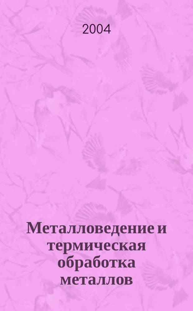 Металловедение и термическая обработка металлов : Ежемес. науч.-техн. и производ. журн. Орган Гос. науч.-техн. ком. Совета Министров СССР. Центр. науч.-исслед. ин-та технологии и машиностроения и Науч.-техн. о-ва машиностроит. пром. 2004, № 12