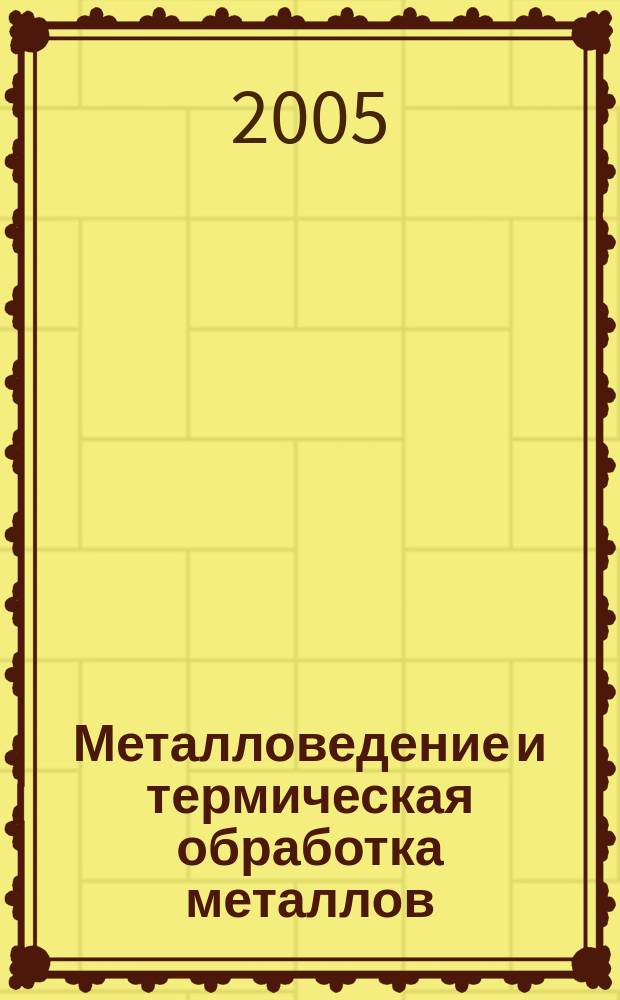Металловедение и термическая обработка металлов : Ежемес. науч.-техн. и производ. журн. Орган Гос. науч.-техн. ком. Совета Министров СССР. Центр. науч.-исслед. ин-та технологии и машиностроения и Науч.-техн. о-ва машиностроит. пром. 2005, № 1
