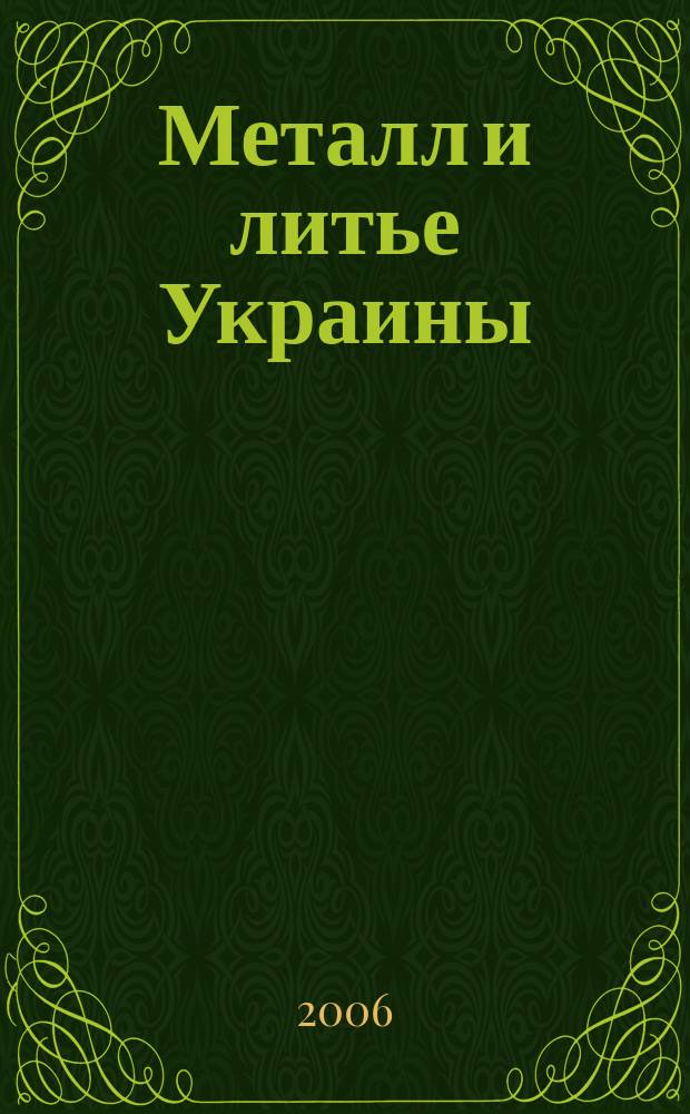 Металл и литье Украины : Наука. Техника. Технология. Бизнес Ежемес. науч.-технол. деловой журн. 2006, № 3/4