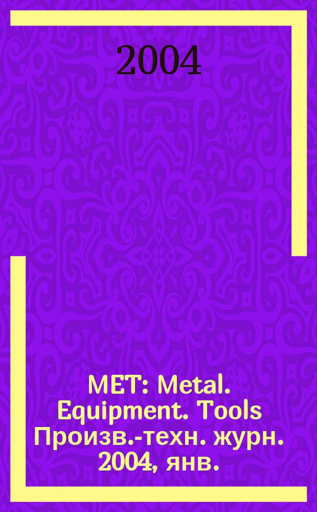 MET : Metal. Equipment. Tools Произв.-техн. журн. 2004, янв./февр.