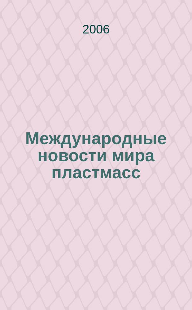 Международные новости мира пластмасс : Информ. сб. 2006, № 4