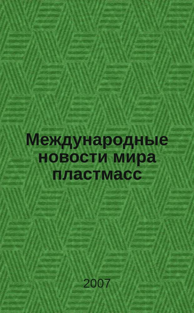 Международные новости мира пластмасс : Информ. сб. 2007, № 1/2