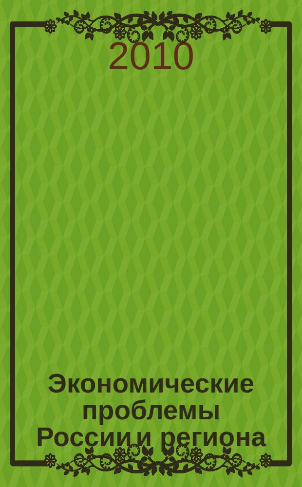 Экономические проблемы России и региона : Учен. зап. Вып. 15