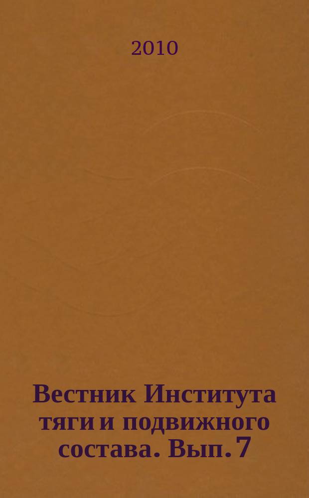 Вестник Института тяги и подвижного состава. Вып. 7