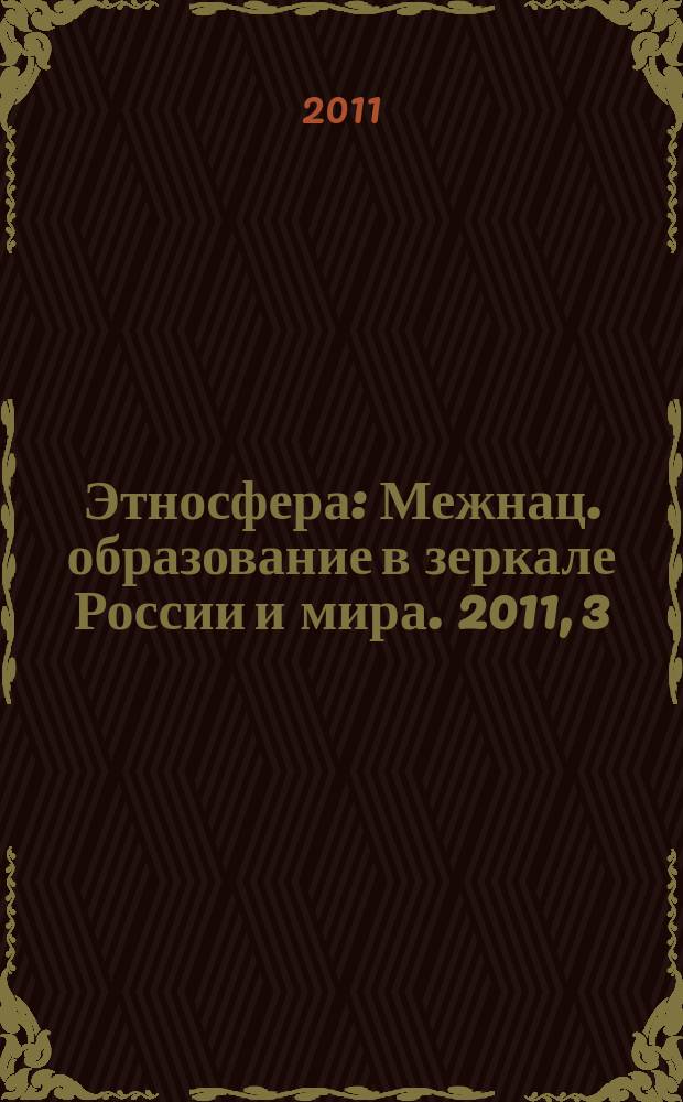 Этносфера : Межнац. образование в зеркале России и мира. 2011, 3 (150)