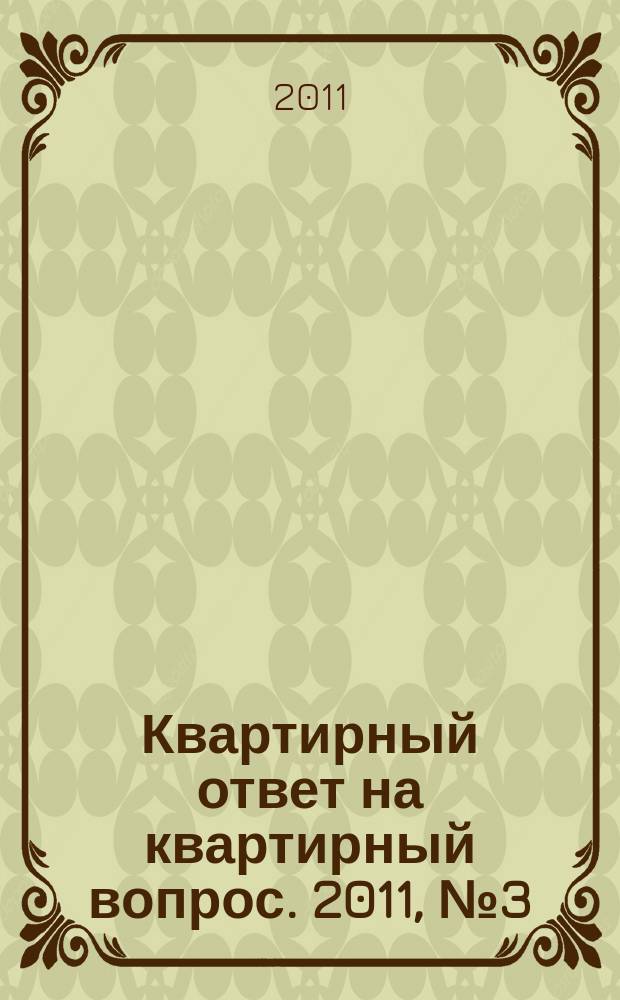 Квартирный ответ на квартирный вопрос. 2011, № 3 (70)