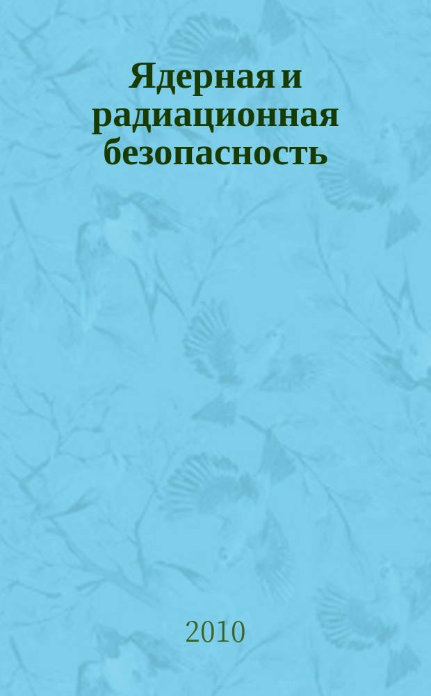 Ядерная и радиационная безопасность : ежеквартальный журнал Федеральной службы по экологическому, технологическому и атомному надзору официальное издание Федеральной службы по экологическому, технологическому и атомному надзору. 2010, № 4 (58)