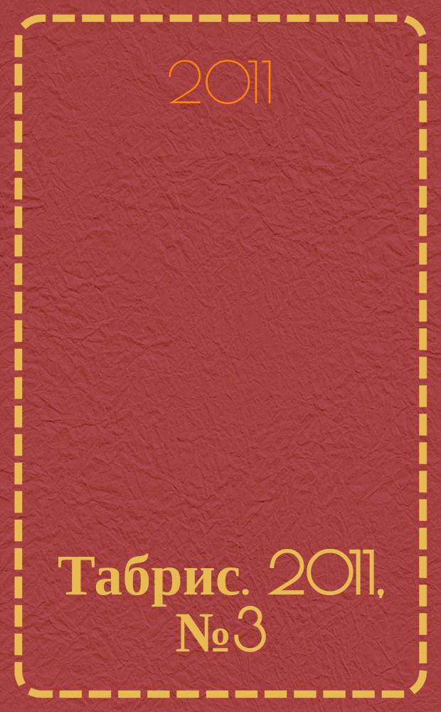 Табрис. 2011, № 3 (93)