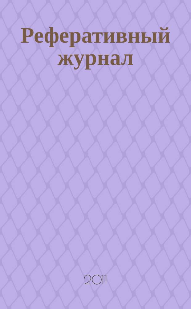 Реферативный журнал : отдельный выпуск. 2011, № 3