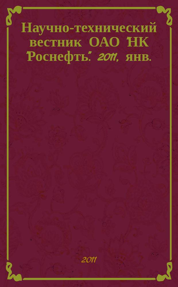Научно-технический вестник ОАО "НК "Роснефть". 2011, янв./март (22)