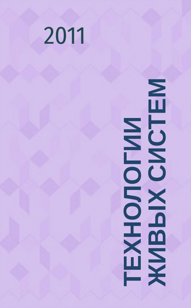 Технологии живых систем : Науч.-теорет. журн. Т. 8, № 1