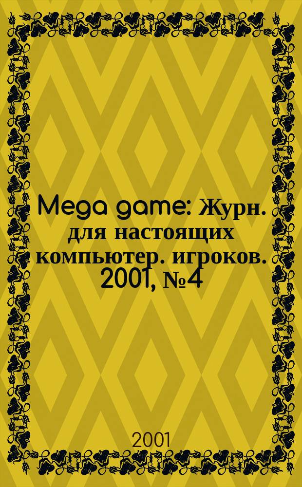 Mega game : Журн. для настоящих компьютер. игроков. 2001, № 4 (28)