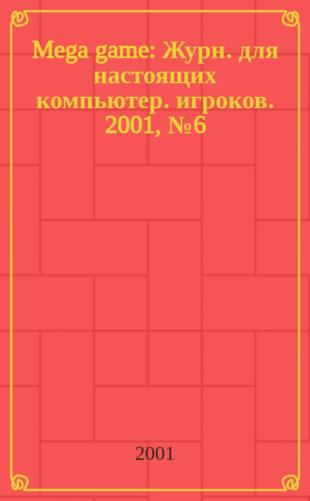 Mega game : Журн. для настоящих компьютер. игроков. 2001, № 6 (30)