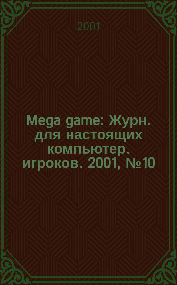 Mega game : Журн. для настоящих компьютер. игроков. 2001, № 10 (34)
