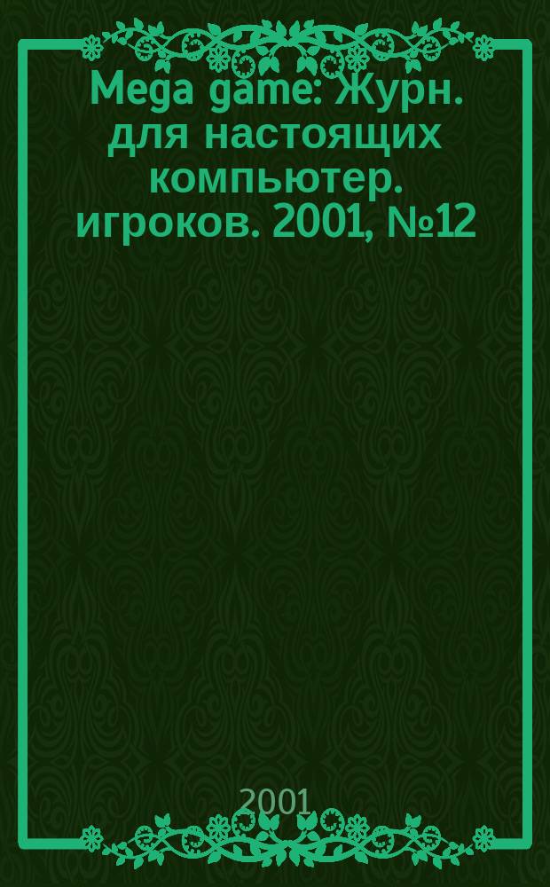 Mega game : Журн. для настоящих компьютер. игроков. 2001, № 12 (36)