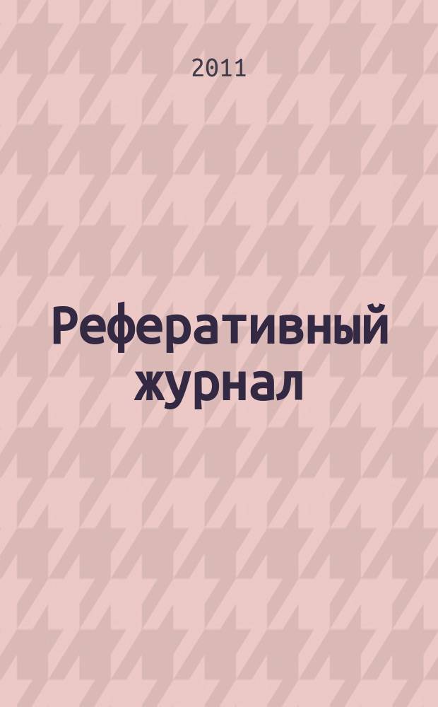 Реферативный журнал : Отд. вып. 2011, № 3
