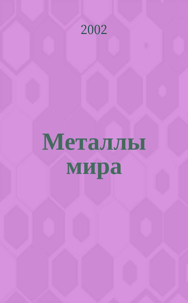 Металлы мира : Междунар. обозрение. 2002, № 5 (41)