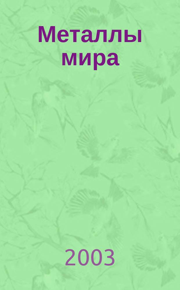 Металлы мира : Междунар. обозрение. 2003, № 11 (59)