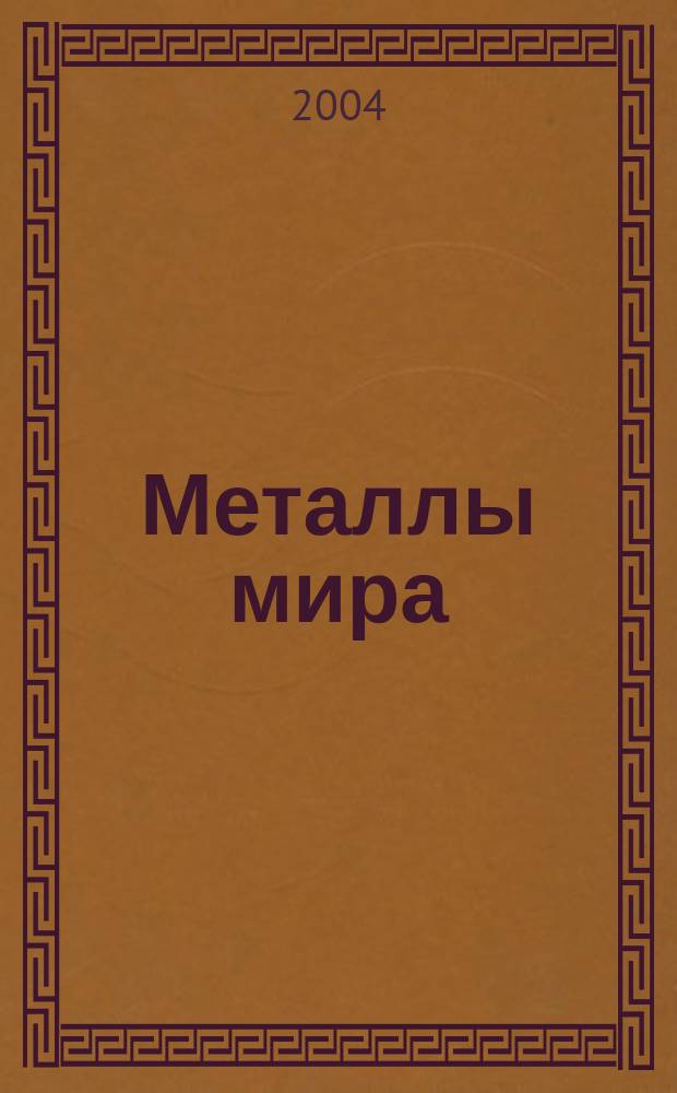 Металлы мира : Междунар. обозрение. 2004, № 8 (68)