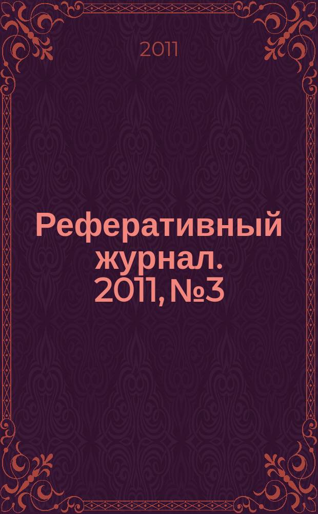 Реферативный журнал. 2011, № 3