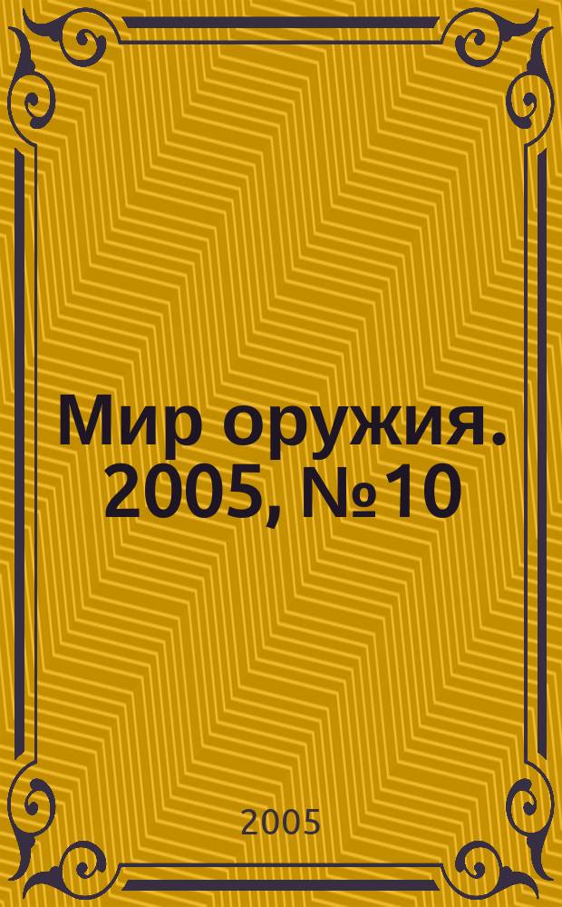 Мир оружия. 2005, № 10 (13)
