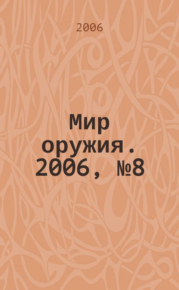 Мир оружия. 2006, № 8 (23)