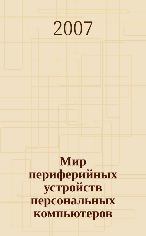 Мир периферийных устройств персональных компьютеров : Науч.-техн. журн. 2007, № 2 (20)