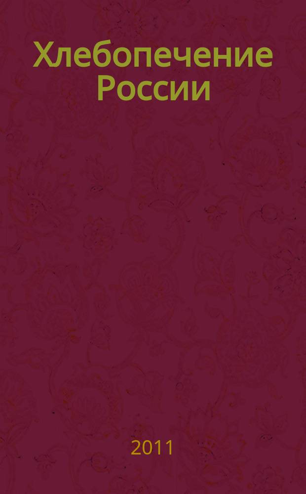 Хлебопечение России : Науч.-техн. и произв. журн. 2011, № 2