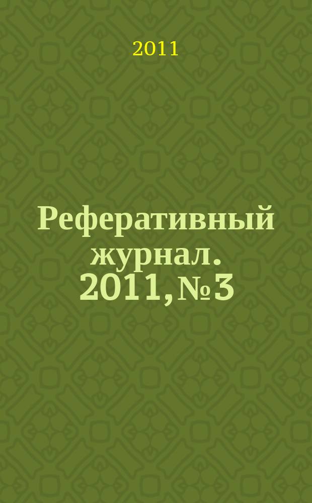 Реферативный журнал. 2011, № 3