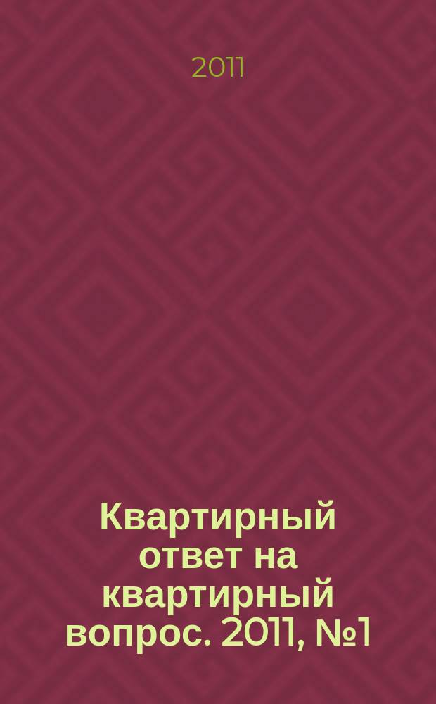 Квартирный ответ на квартирный вопрос. 2011, № 1 (68)