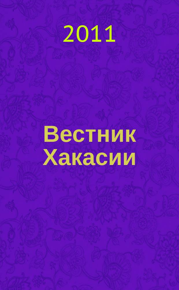 Вестник Хакасии : Изд. Верхов. Совета и Совета Министров Респ. Хакасия. 2011, № 16 (1125)