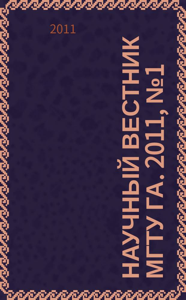 Научный вестник МГТУ ГА. 2011, № 1 (163)
